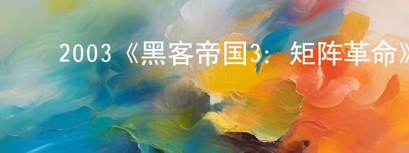 ﻿陈坤松发布﻿2003《黑客帝国3：矩阵革命》完整版电影/在线观看/百度云-美剧天堂
